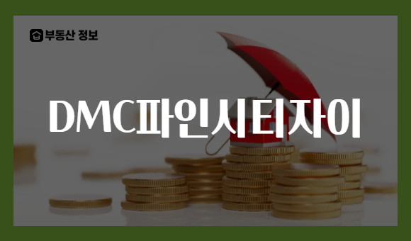 DMC파인시티자이
