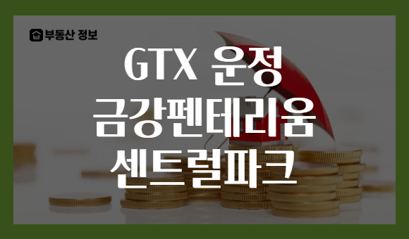 GTX 운정 금강펜테리움 센트럴파크
