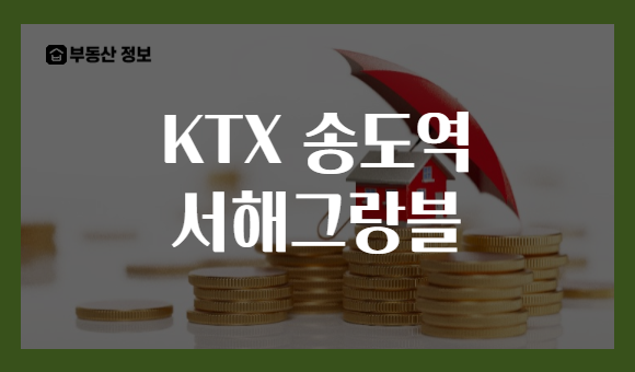 KTX 송도역 서해그랑블