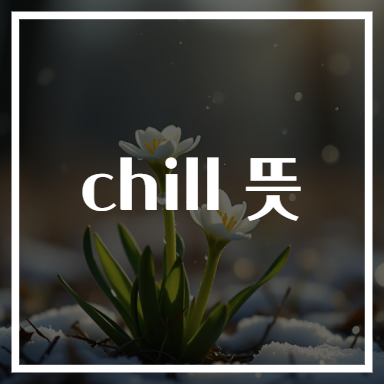 chill 뜻