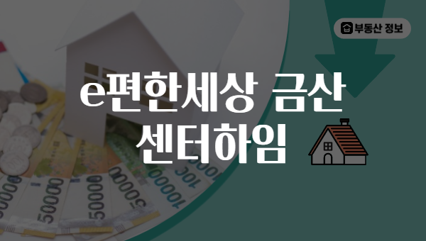 e편한세상 금산 센터하임