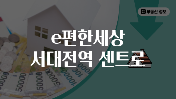 e편한세상 서대전역 센트로