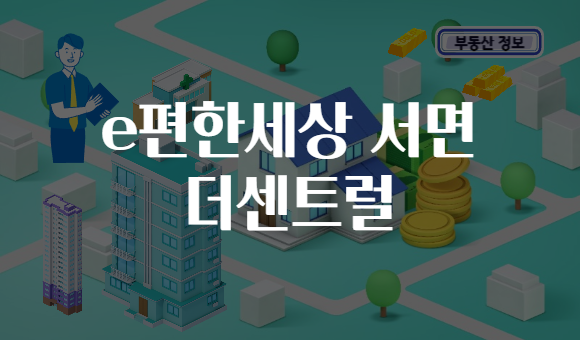 e편한세상 서면 더센트럴