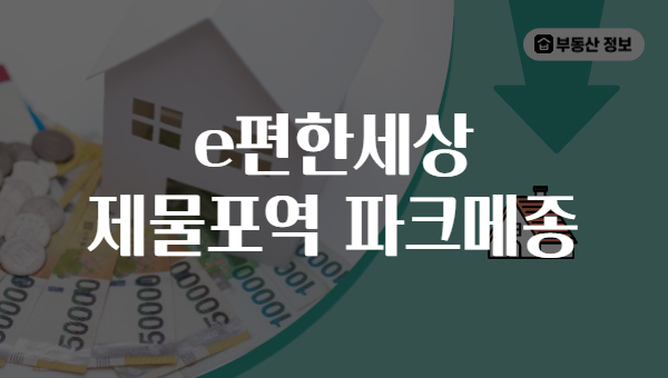e편한세상 제물포역 파크메종