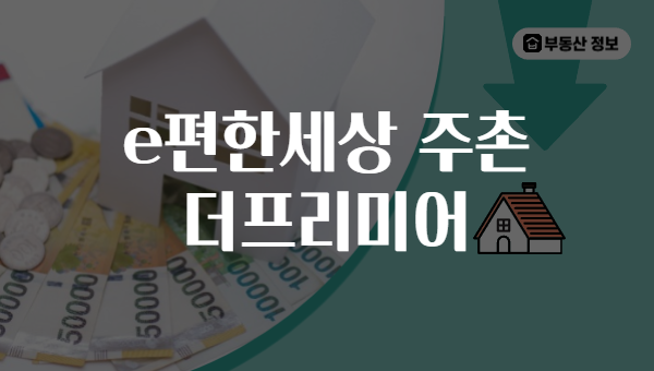 e편한세상 주촌 더프리미어