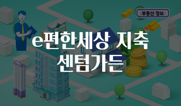 e편한세상 지축 센텀가든