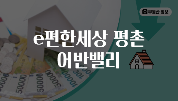 e편한세상 평촌 어반밸리