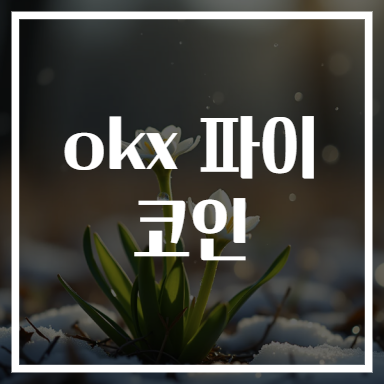 okx 파이코인