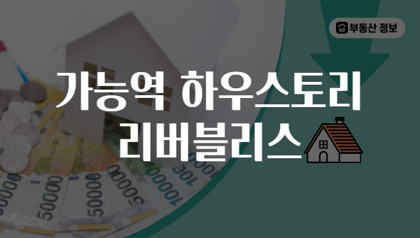 가능역 하우스토리 리버블리스