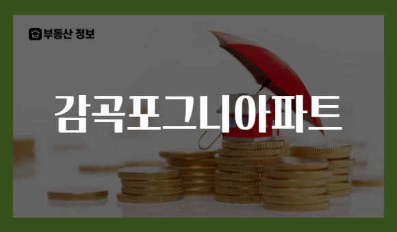 감곡포그니아파트