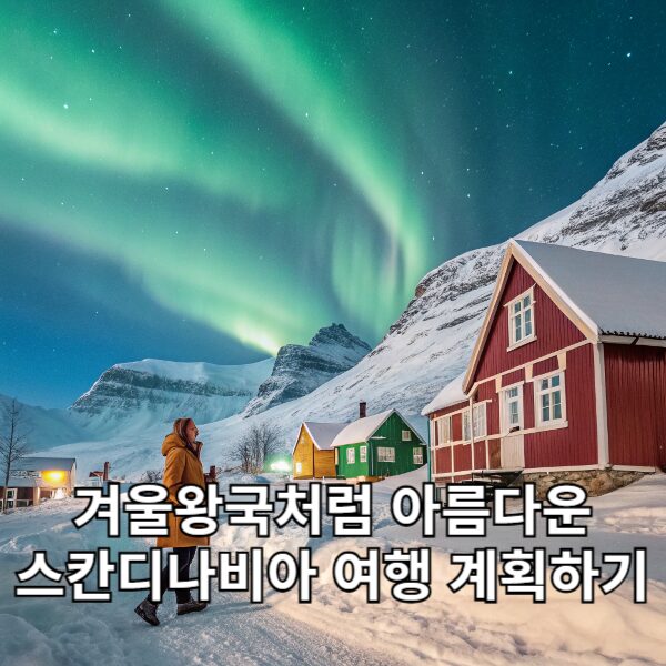 겨울왕국처럼 아름다운 스칸디나비아 여행 계획하기