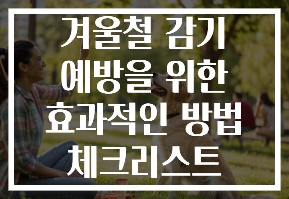 겨울철 감기 예방을 위한 효과적인 방법 체크리스트