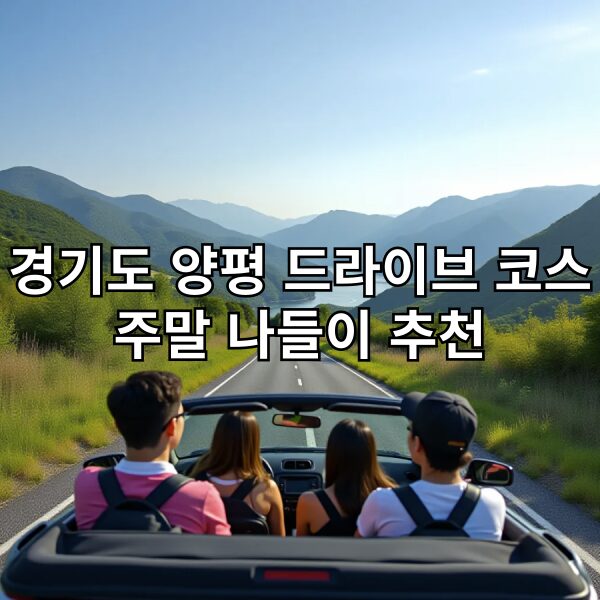 경기도 양평 드라이브 코스 주말 나들이 추천