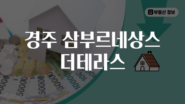 경주 삼부르네상스 더테라스