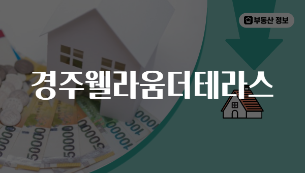 경주웰라움더테라스