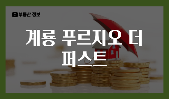 계룡 푸르지오 더 퍼스트