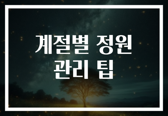 계절별 정원 관리 팁