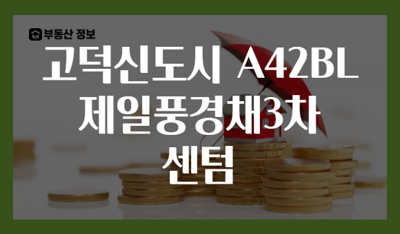 고덕신도시 A42BL 제일풍경채3차 센텀