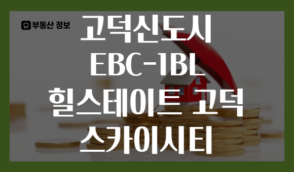 고덕신도시 EBC-1BL 힐스테이트 고덕 스카이시티