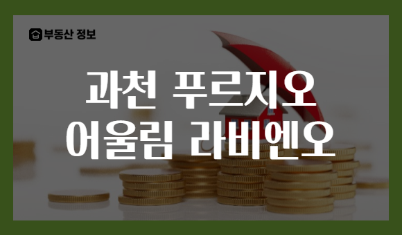 과천 푸르지오 어울림 라비엔오