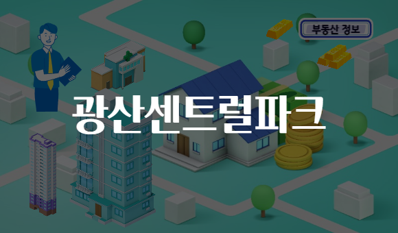 광산센트럴파크