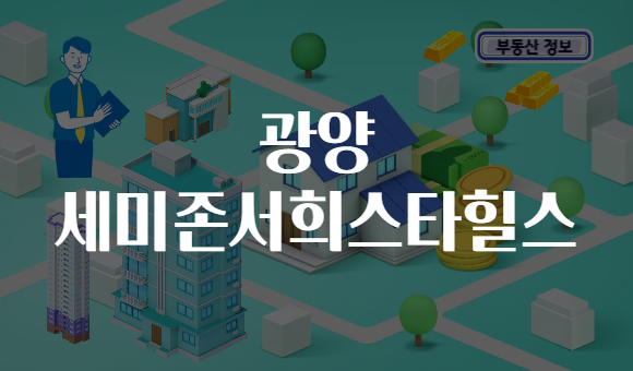 광양 세미존서희스타힐스