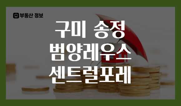 구미 송정 범양레우스 센트럴포레