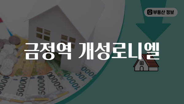 금정역 개성로니엘