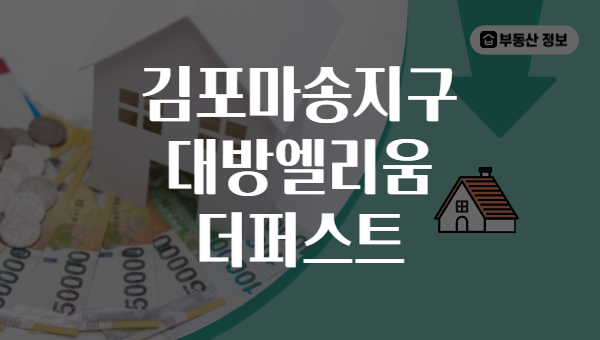 김포마송지구 대방엘리움 더퍼스트