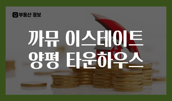 까뮤 이스테이트 양평 타운하우스
