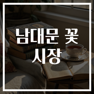 남대문 꽃시장