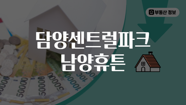 담양센트럴파크 남양휴튼
