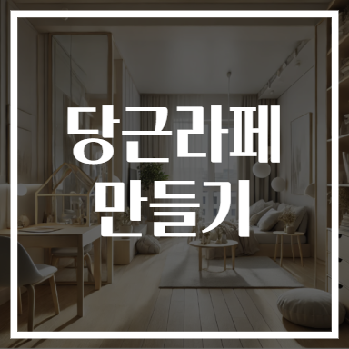 당근라페 만들기