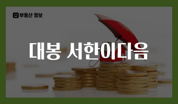 대봉 서한이다음