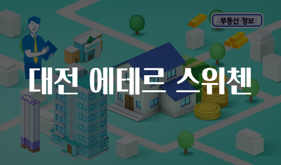대전 에테르 스위첸