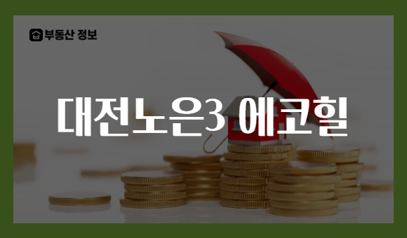 대전노은3 에코힐