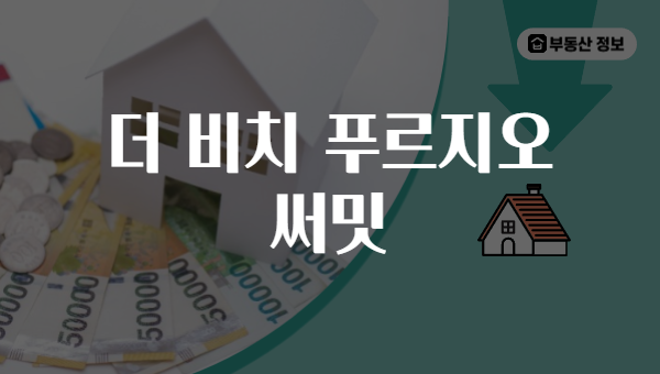 더 비치 푸르지오 써밋