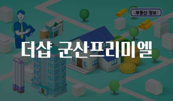 더샵 군산프리미엘