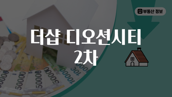 더샵 디오션시티 2차