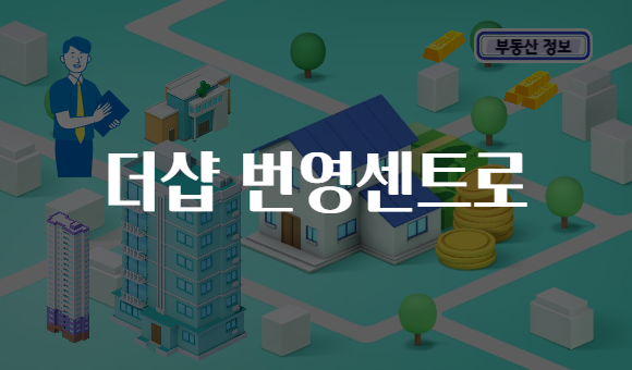 더샵 번영센트로