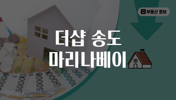 더샵 송도 마리나베이