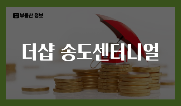 더샵 송도센터니얼