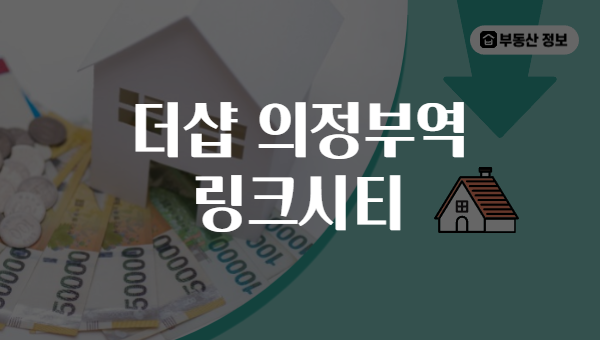 더샵 의정부역 링크시티