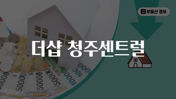 더샵 청주센트럴