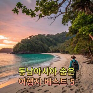 동남아시아 숨은 여행지 베스트 5