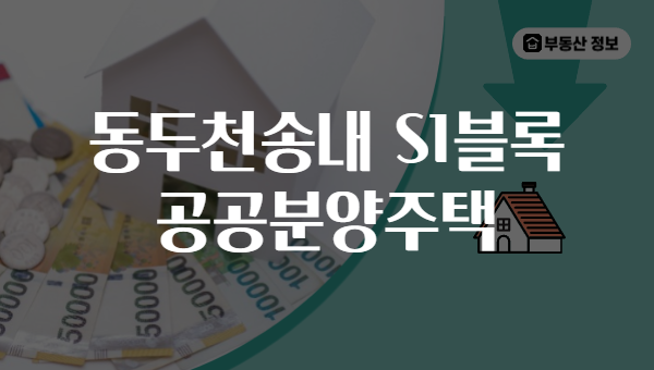 동두천송내 S1블록 공공분양주택
