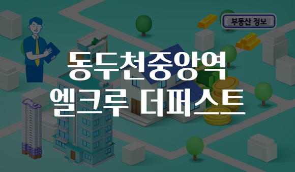 동두천중앙역 엘크루 더퍼스트