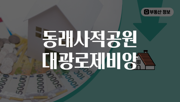 동래사적공원 대광로제비앙