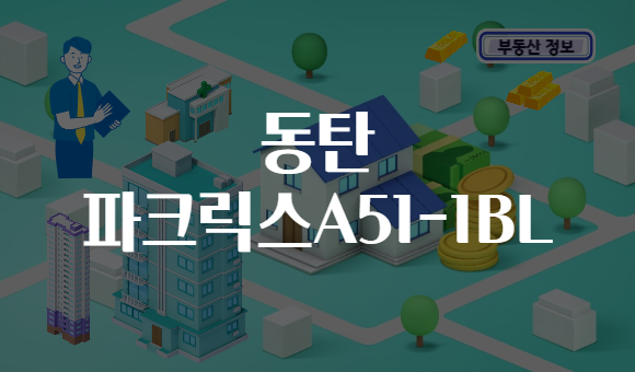 동탄 파크릭스A51-1BL