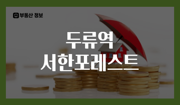 두류역 서한포레스트